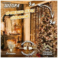 Новогодняя светодиодная гирлянда Штора / Занавес / Дождик с контроллером и коннектором 3 х 3 м теплый белый Baziator