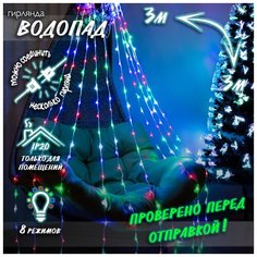Новогодняя гирлянда динамический занавес (бегущие огни) Водопад 3х3 м цветной Baziator