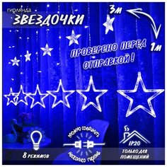 Новогодняя светодиодная гирлянда штора Звездочки 3 х 1 м c контроллером, синий Baziator
