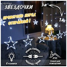 Новогодняя светодиодная гирлянда штора Звездочки 3 х 1 м c контроллером, белый Baziator
