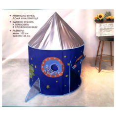 Игровой домик ФЕЯ порядка CT-200 Космический корабль темно- синий/серебро, Ø102*h135 см