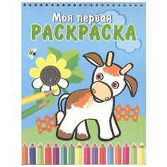 Моя первая раскраска.Бычок и подсолнух на спирали 0+ Розовый слон