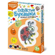 Набор для вышивания бисером "Глазастые букашки. Божья коровка" Десятое королевство