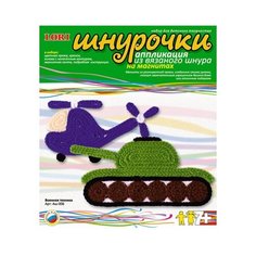 Аппликация из вязанного шнура "Военная техника" Lori