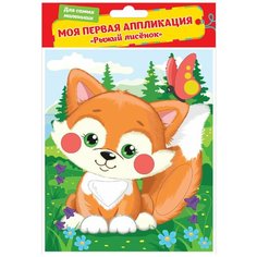 Аппликация "Рыжий лисенок" Росмэн