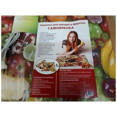 Инфракрасная сушилка Самобранка 50x75 см для сушки фруктов и пастилы Катрина