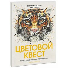 Манн, Иванов и Фербер Раскраска Цветовой квест. Непростые картины по номерам