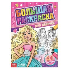 Большая раскраска "Для девочек", 68 стр формат А4 7315339 Буква Ленд