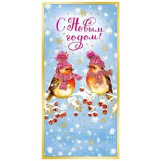 Конверт для денег Арт и Дизайн С Новым Годом!