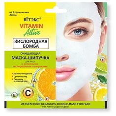Витэкс маска- шипучка для лица VITAMIN ACTIVE Очищающая кислородная бомба 2х7мл саше Viteks