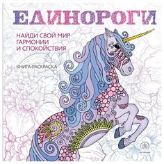 Единороги. Раскраска-антистресс для творчества и вдохновения Бомбора
