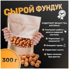 Фундук сырой очищенный 300г Без бренда
