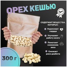 Кешью сырой очищенный, 300гр Без бренда