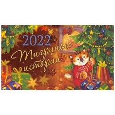 Настольный календарь Даринчи 2022 домик "Тигриные истории"