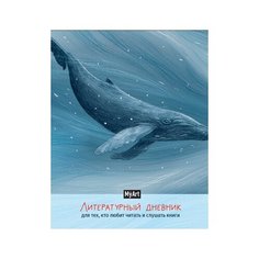 My Art. Литературный дневник для тех. кто любит читать и слушать книги А5 7БЦ Проф Пресс
