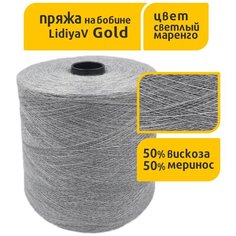 Пряжа в бобинах "LidiyaV Gold" австралийский меринос 50%, вискоза 50%, 1 кг, 100 гр 1600 м, цвет светлый маренго