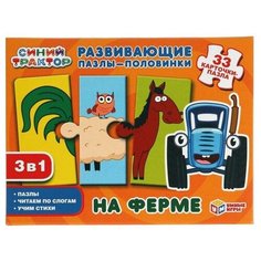 Умные игры На ферме. Развивающие пазлы- половинки 3в1. 33 карточки- пазла. Синий трактор