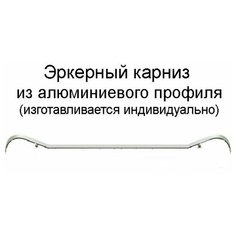 Карниз профильный эркерный однорядный (Белый, 200 см) Мастер Плюс