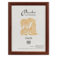 Рамка Зебра РЗ-17 18 х 24 см дерев. со стеклом №2 коричневый 299455631
