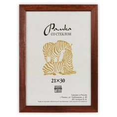 Рамка Зебра РЗ-21 21 х 30 см дерев. со стеклом №2 коричневый 34359833362