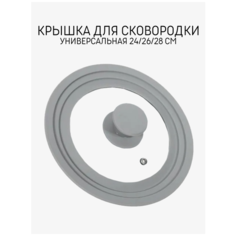Крышка универсальная 24см/26см/28см Skiico Kitchenware/ Крышка для сковороды серая