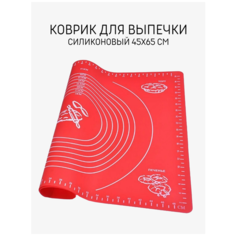 Коврик для выпечки силиконовый Skiico Kitchenware 45х65см /Коврик для раскатки теста Красный