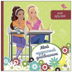 Анкета для друзей Проф-Пресс Мой чудесный дневничок для друзей 36 листов, 22 х 22 см.