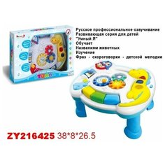 Развивающий столик 0050E- ZYE Умный Я. свет, русск. озвуч, песни, скороговорки в коробке ZHORYA