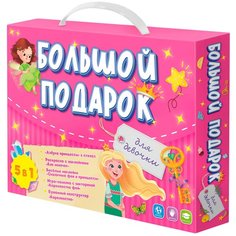 Большой подарок. Для девочки. Азбука+ Раскраска+Наклейки+Игра-ходилка+Конструктор бумажный.Геодом