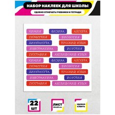 Стикеры "Школные Наклейки" / Стикербомбинг /Стикеры на телефон / ноутбук / для детей. Ru Print