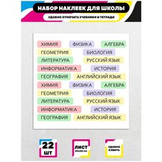 Стикеры "Школные Наклейки" / Стикербомбинг /Стикеры на телефон / ноутбук / для детей. Ru Print