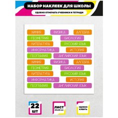 Стикеры "Школные Наклейки" / Стикербомбинг /Стикеры на телефон / ноутбук / для детей. Ru Print