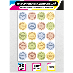 Стикеры "Наклейки на банки специй в стиле ар-нуво" / Стикербомбинг /Стикеры на телефон / ноутбук / для детей. Ru Print