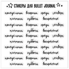 Стикеры "Дни Недели" / Стикербомбинг /Стикеры на телефон / ноутбук / для детей. Ru Print