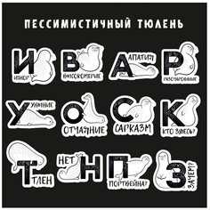Стикеры "Грустный Тюлень" / Стикербомбинг /Стикеры на телефон / ноутбук / для детей. Ru Print