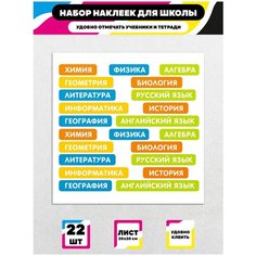 Стикеры "Школные Наклейки" / Стикербомбинг /Стикеры на телефон / ноутбук / для детей. Ru Print