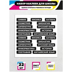 Стикеры "Школные Наклейки" / Стикербомбинг /Стикеры на телефон / ноутбук / для детей. Ru Print