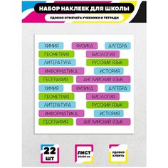 Стикеры "Школные Наклейки" / Стикербомбинг /Стикеры на телефон / ноутбук / для детей. Ru Print