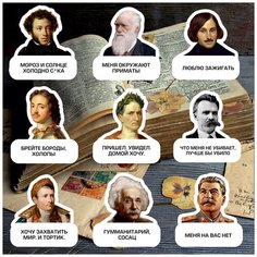 Стикеры "Великие Цитаты" / Стикербомбинг /Стикеры на телефон / ноутбук / для детей. Ru Print