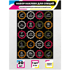 Стикеры "Наклейки на банки специй стильные" / Стикербомбинг /Стикеры на телефон / ноутбук / для детей. Ru Print