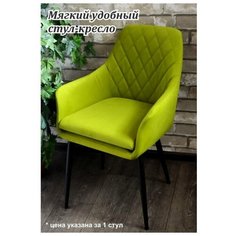 EVITA Стул- кресло "Ар- деко" тк. MAXX 652 трава ноги черные 1 шт/Кресло/ Стул велюр/стул- кресло для гостиной/ Стул- кресло для спальни/стул- кресло для кабинета