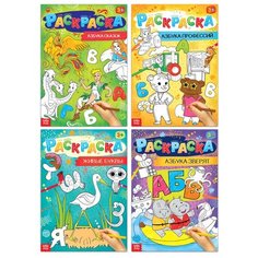 Буква-ленд Раскраски набор «Весёлая азбука», 4 шт. по 16 стр формат А4