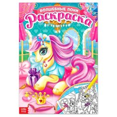 Буква-ленд Раскраска «Волшебные пони», 16 стр формат А4