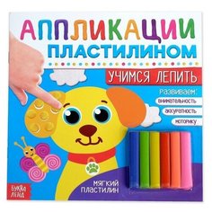 Буква-ленд Аппликации пластилином «Учимся лепить», 12 стр.
