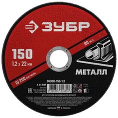 Круг отрезной абразивный по металлу, для УШМ, 150 x 1,2 мм, ЗУБР Мастер {36300-150-1.2}