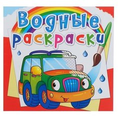 CRYSTAL BOOK Водная раскраска «Легковые машинки