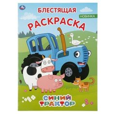 Умка Первая раскраска «Синий трактор», 16 стр.