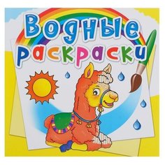 CRYSTAL BOOK Водная раскраска «Зоопарк