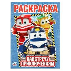 Умка Первая раскраска «Робот Трейнс. Навстречу приключениям