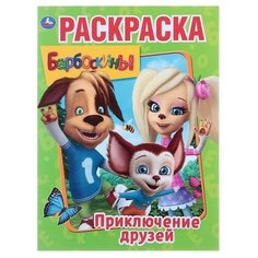Умка Раскраска «Приключения друзей. Барбоскины